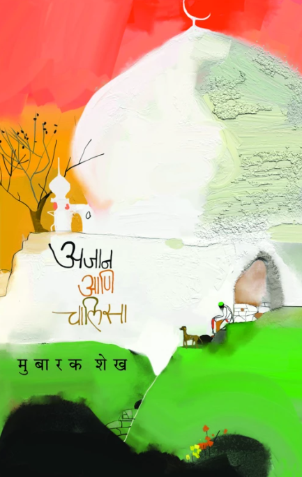 Ajaan Ani Chalisa अजान आणि चालिसा by Mubarak Shaikh मुबारक शेख