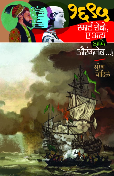 1695 Smart Robot, AI aani Aurangzeb १६९५ स्मार्ट रोबो, ए आय आणि औरंगजेब by Suresh Vandile सुरेश वांदिले