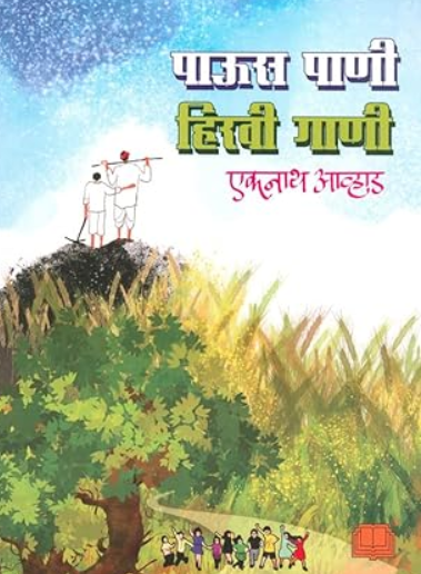 Paus Pani Hiravi Gani पाऊस पाणी हिरवी गाणी by Eknath Avhad
