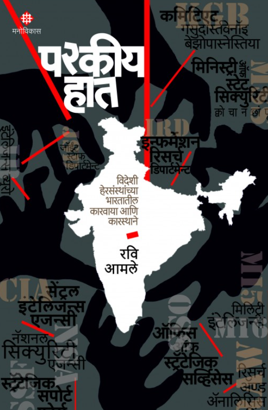 Parkeey Haat by Ravi Amale परकीय हात, लेखक - रवि आमले