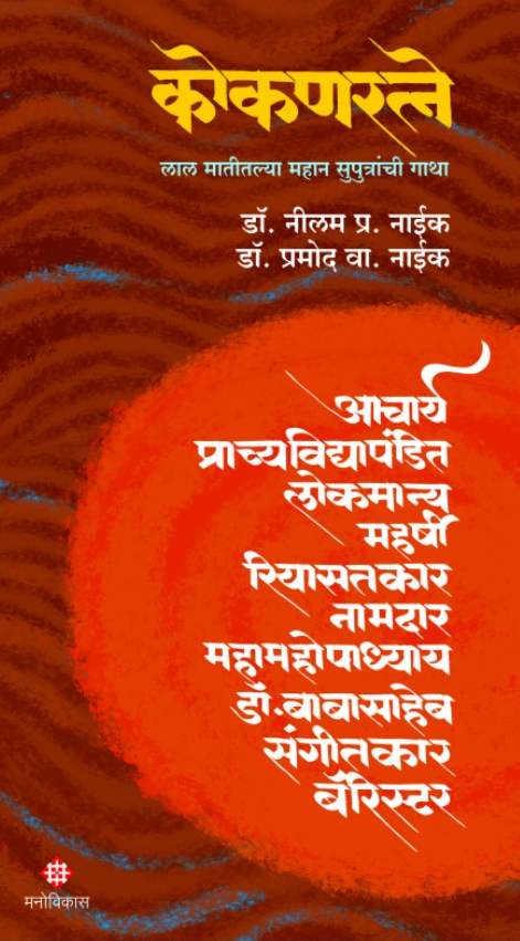 Kokanratne by Dr. Neelam P. Naik, Dr. Pramod V. Naik कोकणरत्ने लेखक- डॉ.नीलम प्र. नाईक