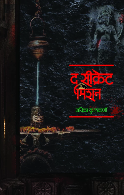 The Secret Mission by Radhika Kulkarni द सिक्रेट मिशन, लेखक-राधिका कुलकर्णी