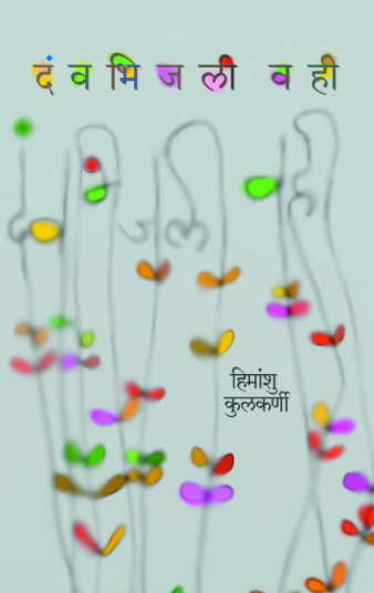 Davbhijaleee Vahee दंव भिजली वही by Himanshu Kulkarni हिमांशु कुलकर्णी