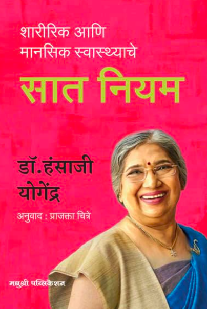 7 Rules to Reset Your Mind and Body for Greater Well-Being Marathi Language