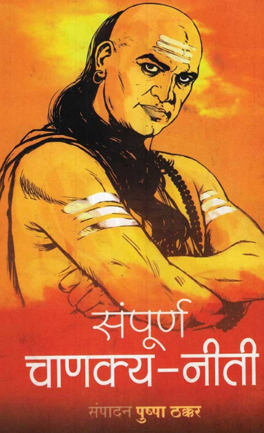 Sampurna Chanakya Neeti संपूर्ण चाणक्य नीती
