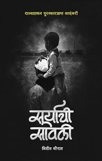 Suryachi Sawali by नितीन थोरात, राज्यशासन पुरस्कारप्राप्त कादंबरी