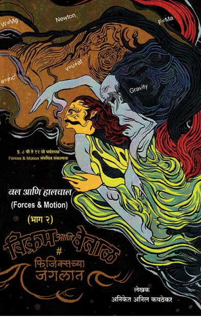 Vikram Ani Vetal Physicschya Junglat Bal Ani Halchal विक्रम आणि वेताळ फिजिक्सच्या जंगलात बल आणि हालचाल