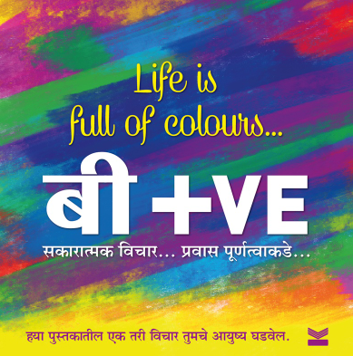 Be Positive Thoughts that will change you बी +VE सकारात्मक विचार प्रवास पूर्णत्वाकडे