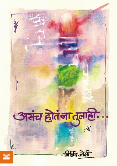 Asach Hota Naa Tulahi by Milind Joshi असंच होतं ना तुलाही