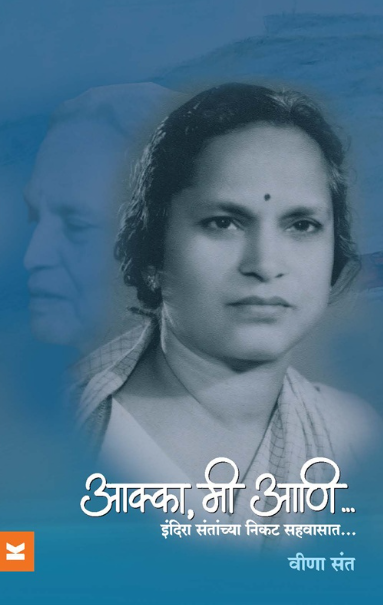 Aakka, Mi Ani Indira Santanchya Nikat Sahavasat by Vina Sant