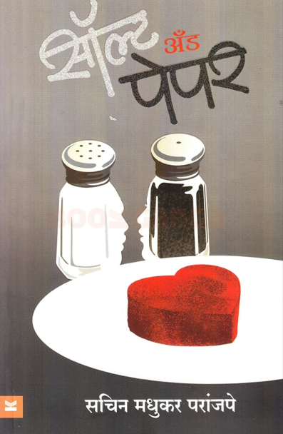 Salt and Pepper by Sachin Madhukar Paranjpe सॉल्ट अँड पेपर