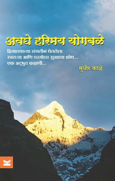 Avaghe Harimay Yogbale by Sudhir Kale अवघे हरिमय योगबळे