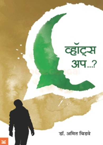 Whats Up ? - व्हॉट्स अप ? by Author : डॉ. Amit Bidwe