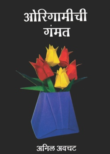 Origamichi Gammat ओरिगामीची गंमत -अनिल अवचट anil awachat