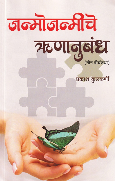 Janmojanmiche Runanubandh जन्मोजन्मीचे ऋणानुबंध तीन दीर्घकथा - प्रकाश कुलकर्णी