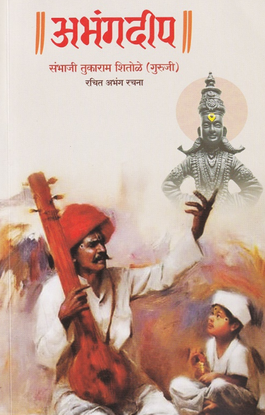 Abhangdeep by Sambhaji Tukaram Shitole | अभंगदीप - संभाजी तुकाराम शितोळे (गुरुजी)