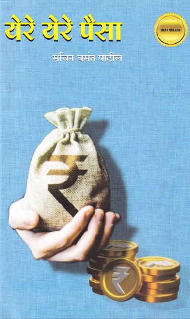 Yere Yere Paisa येरे येरे पैसा by Sachin Vasant patil सचिन वसंत पाटील