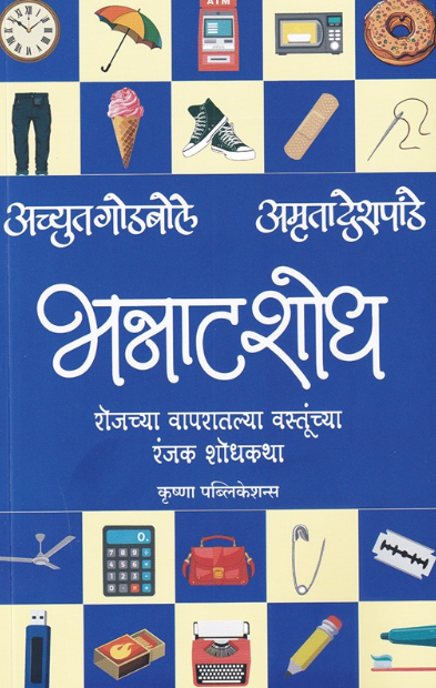 Bhannat Shodh Rojchya Vaparatalya Vastunchya Ranjak Shodhkatha - भन्नाट शोध - अच्युत गोडबोले , अमृता देशपांडे