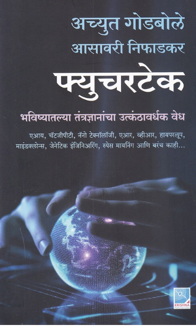 Futuretech फ्यूचरटेक by Achyut Godbole, Asawari Niphadkar भविष्यातल्या तंत्रज्ञानांचा उत्कंठावर्धक वेध