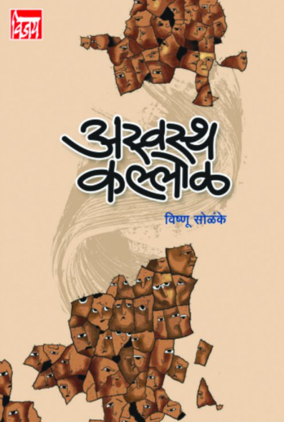 Aswastha Kallol अस्वस्थ कल्लोळ by Vishnu Solankhe विष्णू सोळंके