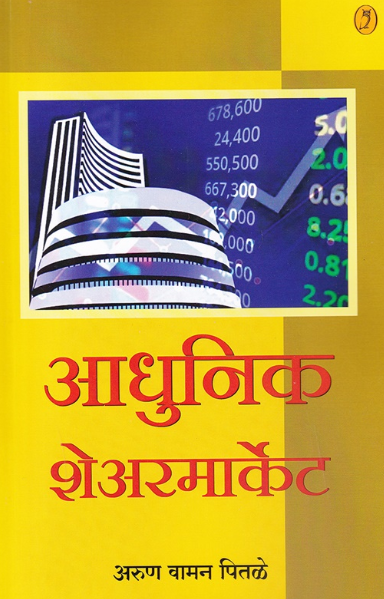 Adhunik Sharemarket आधुनिक शेअरमार्केट - अरुण वामन पितळे