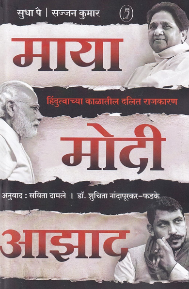 Maya Modi Azad माया मोदी आझाद हिंदुत्वाच्या काळातील दलित राजकारण