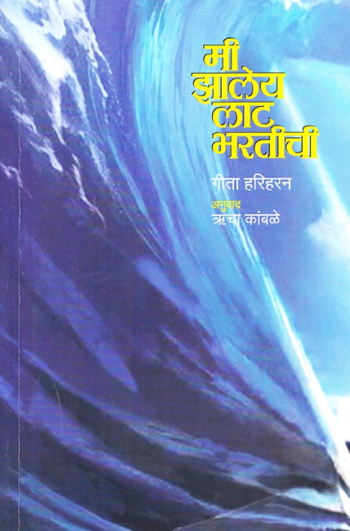 Mi Zaleya Laat Bharatichi मी झालेय लाट भरतीची by गीता हरिहरन, डॉ. रुचा कांबळे