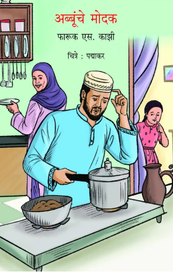 Abboonche Modak अब्बुंचे मोदक by Farukh S. Kazi फारूख एस. काझी