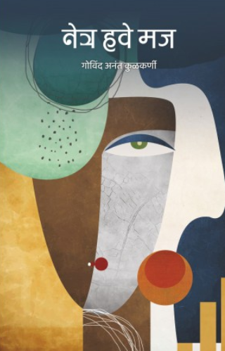 Netra Have Maj by Govind Anant Kulkarni नेत्र हवे मज- गोविंद अनंत कुळकर्णी
