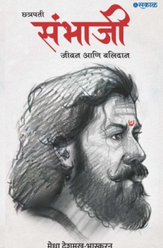 Chhatrapati Sambhaji Jeevan Ani Balidan by Medha Deshmukh - Bhaskaran