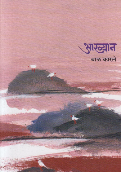 Aakhyan आख्यान by Bal Karale बाळ कारले