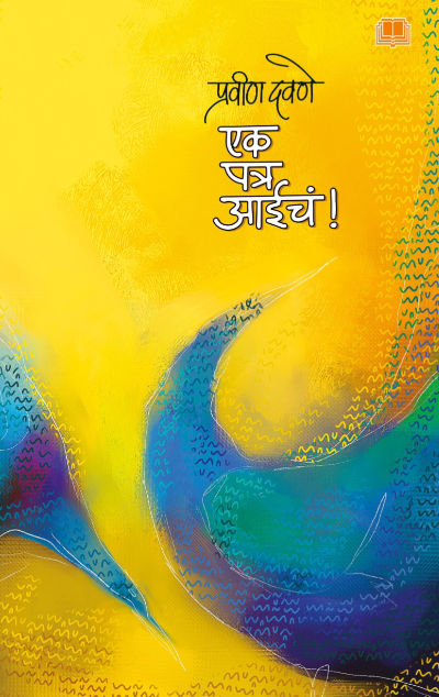 Ek Patra Aaiche एक पत्र आईचं by Pravin Davane प्रवीण दवणे