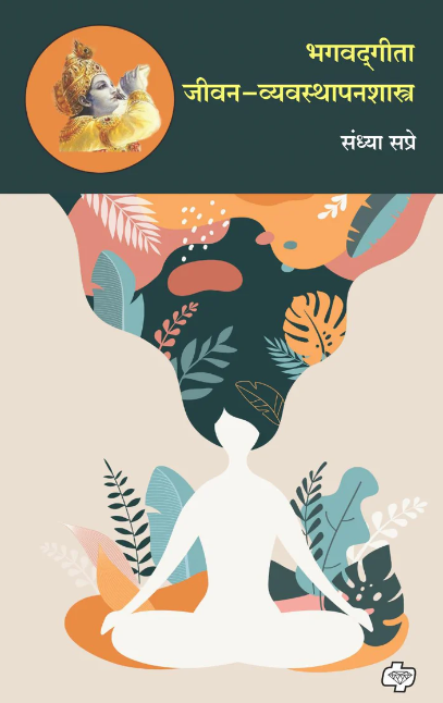 भगवदगीता जीवन-व्यवस्थापनशास्त्र | Bhagavadgeeta Jivan Vyavastapanshastra