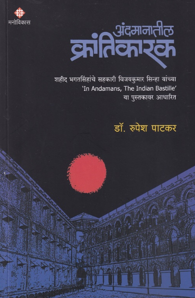 Andamanatil Krantikarak अंदमानातील क्रांतिकारक by Rupesh Patkar