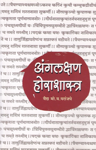 Anglakshan Horashastra अंगलक्षण होराशास्त्र by मो. य. परांजपे