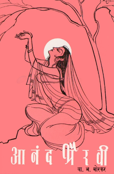 Anand Bhairavi आनंद भैरवी by B B Borkar बा. भ. बोरकर
