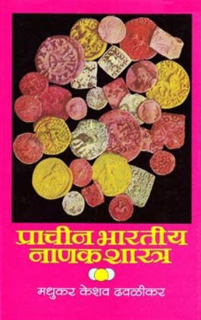Prachin Bharatiya Nanakshastra प्राचीन भारतीय नाणकशास्त्र - डॉ. मधुकर केशव ढवळीकर