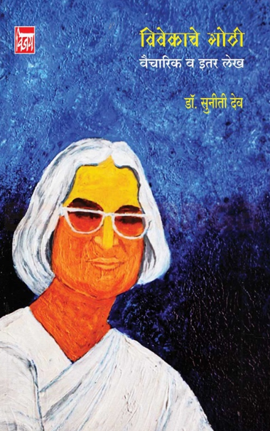 Vivekache Gothi Vaicharik Va Itar Lekh विवेकाचे गोठी वैचारिक व इतर लेख