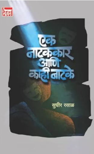 Ek Natakkar Ani Kahi Natake एक नाटककार आणि काही नाटके - सुधीर रसाळ