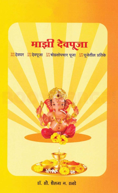 Mazi Devpuja माझी देवपूजा देवघर, देवपूजा, षोडशोपचार पूजा, पूजेतील प्रतिके