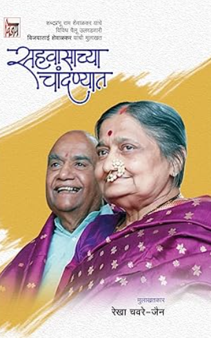 Sahvasachya Chandanyat सहवासाच्या चांदण्यात by Rekha Chavre