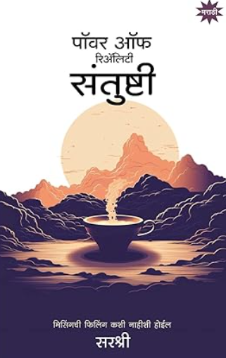 POWER OF REALITY SANTUSHTI (MARATHI) by Sirshree