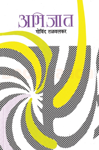 Abhijat by Govind Talvalkar अभिजात - गोविंद तळवलकर