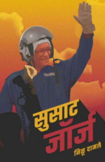 Susat George सुसाट जॉर्ज by Nilu Damle निळू दामले