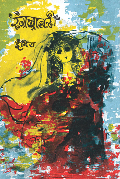 Rangbavari रंगबावरी by Indira Sant इंदिरा संत