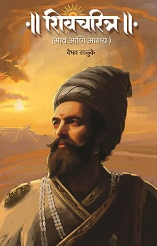 Shivcharitra Bhav Ani Ashay शिवचरित्र भाव आणि आशय - वैभव साळुंके