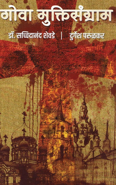 Goa Muktisangram गोवा मुक्तिसंग्राम by Durgesh Parulkar, Satchidanand Shevde