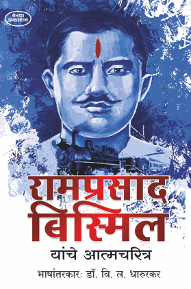 Ramprasad Bismil Yanche Aatmcharitra By Dr V L Dharurkar