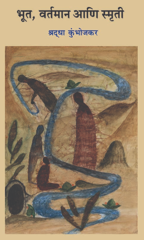 Bhoot Vartaman Ani Smruti भूत,वर्तमान आणि स्मृती By Shraddha Kumbhojkar