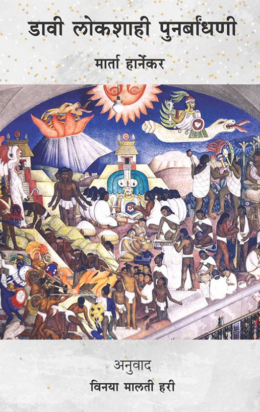 Davi Lokshahi Punarbandhani डावी लोकशाही पुनर्बांधणी By Marta Harnecker, Vinaya Malati Hari